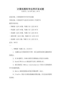 計算機圖形學應用開發(fā)試題
