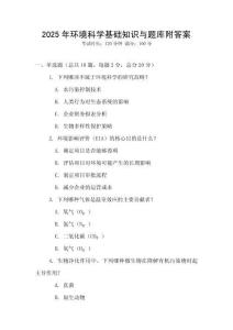 2025年环境科学基础知识与题库附答案