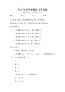 2025年数学解题技巧与真题