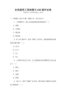 全國通用工程制圖與CAD操作試卷