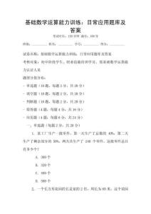 docin_uploaded_基础数学运算能力训练：日常应用题库及答案