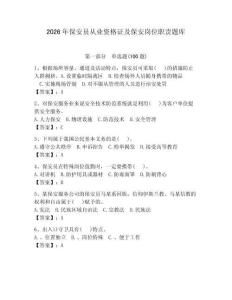 2026年保安員從業(yè)資格證及保安崗位職責題庫附參考答案（精練）