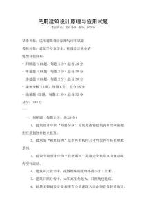 民用建筑設計原理與應用試題