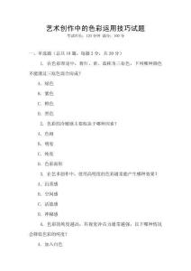 藝術(shù)創(chuàng)作中的色彩運(yùn)用技巧試題