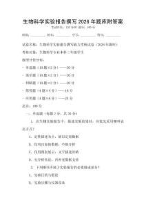 生物科學實驗報告撰寫2026年題庫附答案