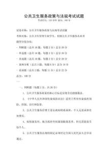 公共衛(wèi)生服務(wù)政策與法規(guī)考試試題