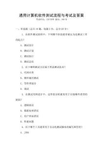 通用計算機軟件測試流程與考試及答案