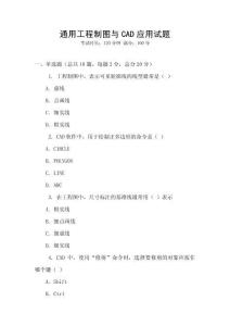通用工程制圖與CAD應用試題