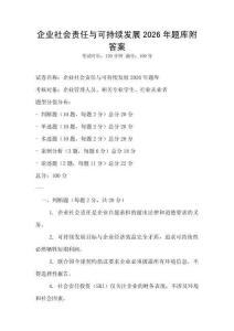 企業社會責任與可持續發展2026年題庫附答案