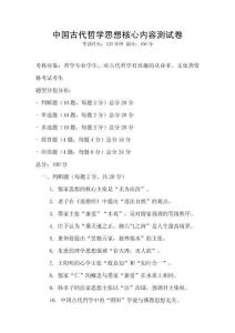 中國古代哲學思想核心內容測試卷
