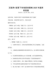 互聯(lián)網(wǎng)+背景下市場營銷策略2025年題庫附答案