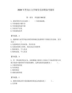 2026年黑龍江大學輔導員招聘備考題庫【考點梳理】
