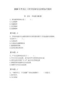 2026年黑龍江工程學院輔導員招聘備考題庫含答案ab卷