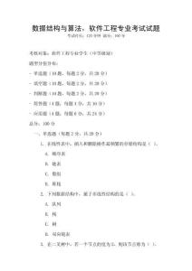 數(shù)據(jù)結(jié)構(gòu)與算法，軟件工程專業(yè)考試試題