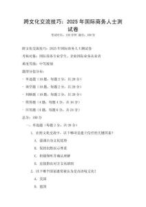 跨文化交流技巧：2025年國(guó)際商務(wù)人士測(cè)試卷