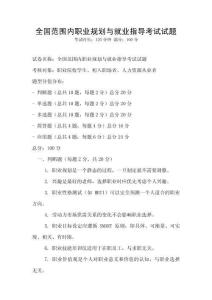 全國范圍內職業規劃與就業指導考試試題