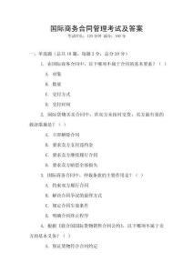 國際商務合同管理考試及答案