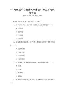 5G網絡技術在智慧城市建設中的應用考試及答案