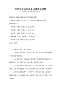 跨文化交際與商務溝通模擬試題