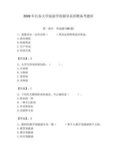 2026年長春大學旅游學院輔導員招聘備考題庫及答案（新）