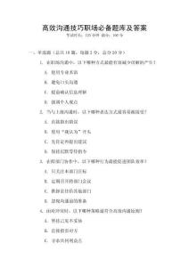 高效沟通技巧职场必备题库及答案