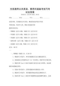 全国通用公共英语，雅思托福备考技巧考试及答案