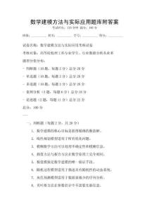數(shù)學(xué)建模方法與實(shí)際應(yīng)用題庫(kù)附答案