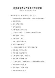 高效能沟通技巧实训题库附答案