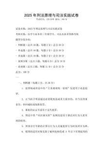 2025年刑法原理與司法實(shí)踐試卷