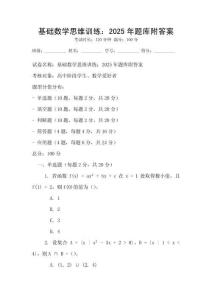 docin_uploaded_基礎數學思維訓練：2025年題庫附答案