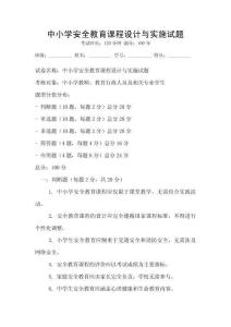 中小學安全教育課程設計與實施試題