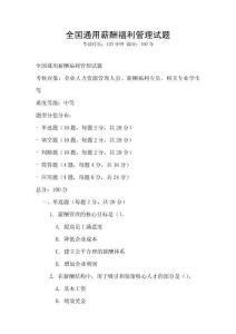 全国通用薪酬福利管理试题