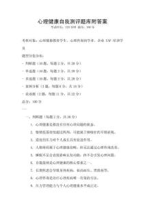 心理健康自我測(cè)評(píng)題庫(kù)附答案