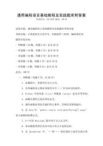 通用編程語言基礎教程及實踐題庫附答案