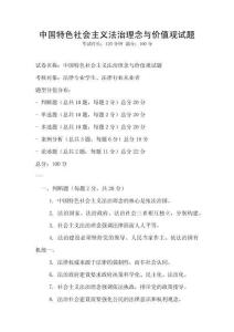 中國特色社會主義法治理念與價值觀試題