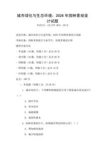 城市綠化與生態環境：2026年園林景觀設計試題