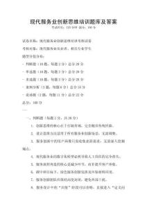 現代服務業創新思維培訓題庫及答案