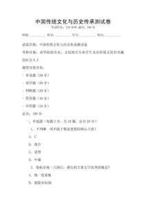 中國傳統文化與歷史傳承測試卷