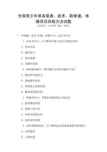 全國青少年體育競賽：武術、跆拳道、體操項目訓練方法試題
