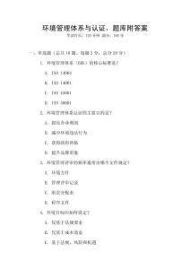 环境管理体系与认证，题库附答案