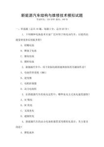 新能源汽車結(jié)構(gòu)與維修技術(shù)模擬試題