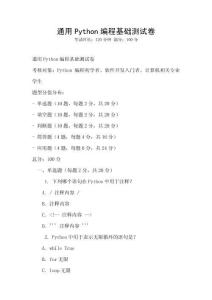 通用Python編程基礎(chǔ)測試卷
