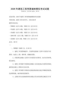 2026年建筑工程預(yù)算編制模擬考試試題