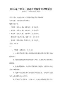 2025年注冊會計師考試財務管理試題解析