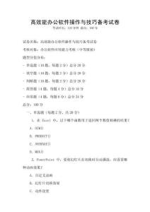 高效能辦公軟件操作與技巧備考試卷
