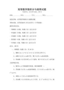 高等數(shù)學微積分與極限試題