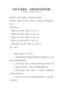 2026年金融法，法律法規與實務試題