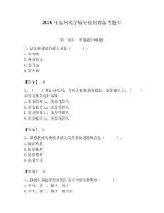 2026年溫州大學輔導員招聘備考題庫含答案（培優a卷）