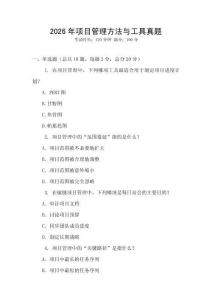 2026年項目管理方法與工具真題
