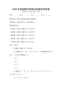 2026年基礎數學思維訓練題庫附答案